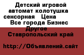 Детский игровой автомат колотушка - сенсорная › Цена ­ 41 900 - Все города Бизнес » Другое   . Ставропольский край